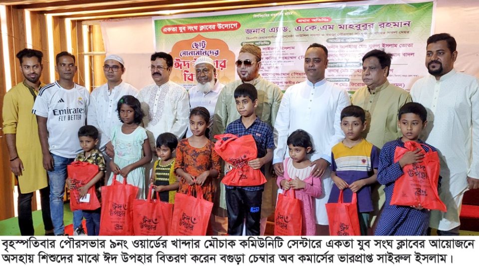 বগুড়ায় শিশুদের ঈদ উপহার দিলেন একতা যুব সংঘ ক্লাব