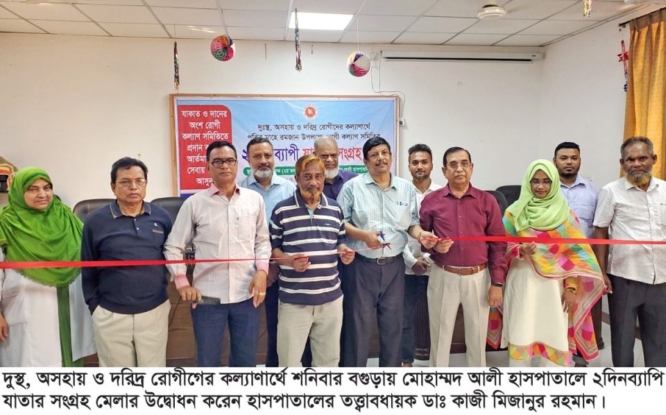 দুস্থ অসহায় রোগীদের জন্য বগুড়ায় ২দিনব্যাপি যাকাত সংগ্রহ মেলার উদ্বোধন