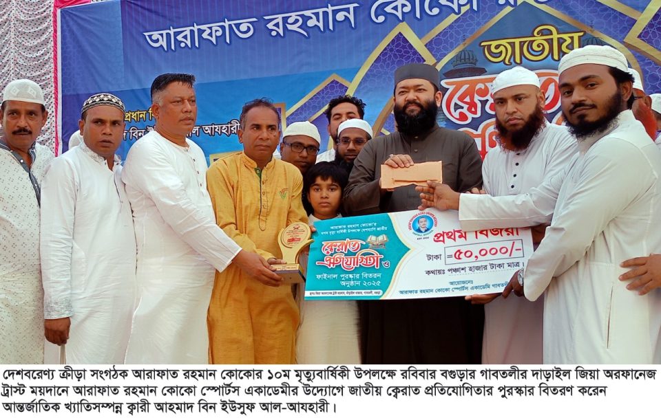 কোকোর মৃত্যুবার্ষিকী উপলক্ষে বগুড়ায় জাতীয় ক্বেরাত প্রতিযোগিতার পুরস্কার বিতরণ