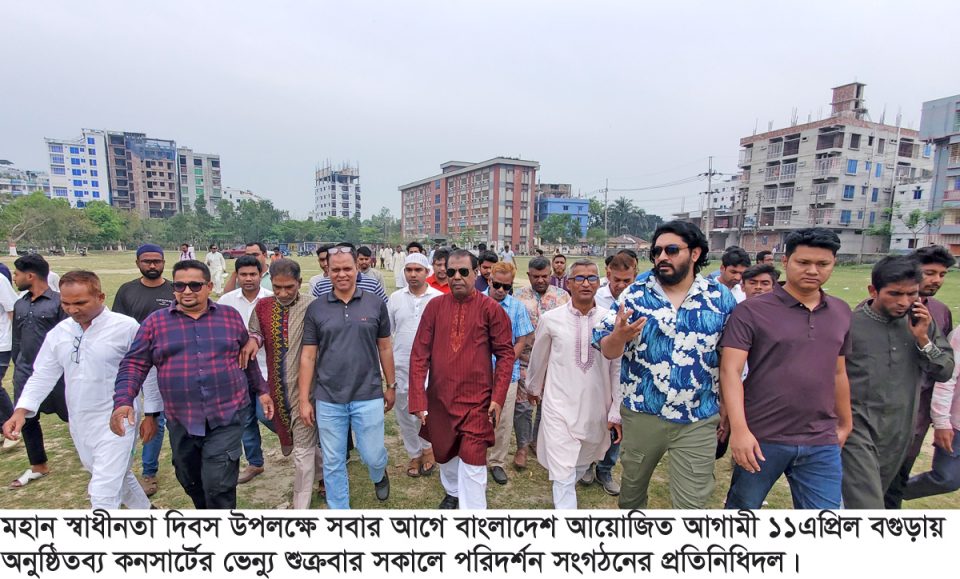 বগুড়ায় কনসার্টের ভেন্যু পরিদর্শন করলেন ‘সবার আগে বাংলাদেশ’ প্রতিনিধিদল