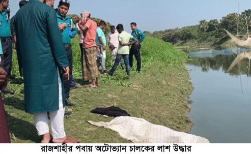 রাজশাহীর পবায় অটোভ্যান চালকের লাশ উদ্ধার