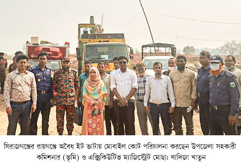 সিরাজগঞ্জের রায়গঞ্জে অবৈধ ইটভাটা গুড়িয়ে দেয়া সহ ১০ লাখ টাকা জরিমানা