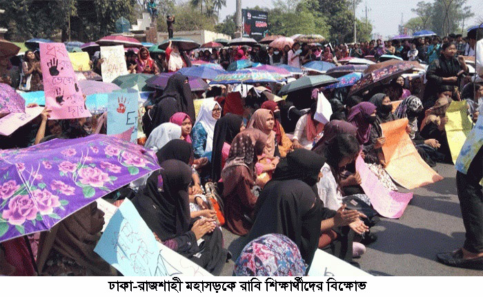 সারাদেশে চলমান ধর্ষণের ঘটনার প্রতিবাদে ঢাকা-রাজশাহী মহাসড়কে রাবি শিক্ষার্থীদের বিক্ষোভ