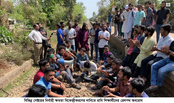 বিভিন্ন সেক্টরের নির্বাহী ক্ষমতা বিকেন্দ্রীকরণের দাবিতে রাবি শিক্ষার্থীদের রেলপথ অবরোধ