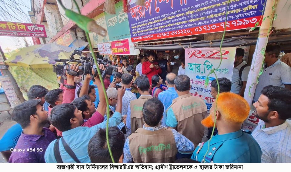 রাজশাহী বাস টার্মিনালের বিআরটিএর অভিযান; গ্রামীণ ট্রাভেলসকে ৫ হাজার টাকা জরিমানা