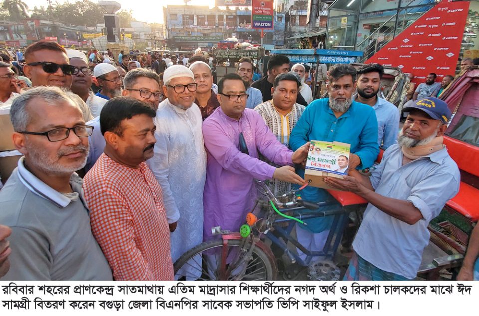 বগুড়ায় জিয়া পরিবারের কল্যাণ কামনায় রিকশাচালক ও এতিমদের মাঝে নগদ অর্থ ও ঈদ সামগ্রী বিতরণ