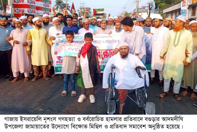 আদমদীঘিতে জামায়াতের বিক্ষোভ মিছিল ও প্রতিবাদ সমাবেশ