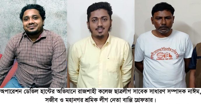 মহানগরীতে যৌথ বাহিনীর অভিযানে ছাত্রলী নেতা নাঈম, সজীব ও বাপ্পি-সহ গ্রেফতার- ১৯