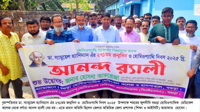 হোমিওপ্যাথির সেবা মানুষের দোরগোড়ায় পৌঁছে গেছে- অতিঃ জেলা প্রশাসক আরাফাত