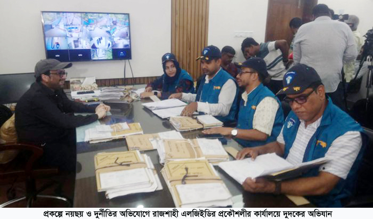 প্রকল্পে নয়ছয় ও দুর্নীতির অভিযোগে রাজশাহী এলজিইডির প্রকৌশলীর কার্যালয়ে দুদকের অভিযান