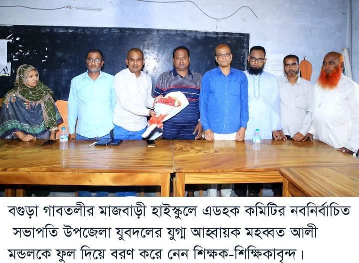 গাবতলীর মাজবাড়ী হাইস্কুলের এডহক কমিটির সভাপতি হয়েছেন উপজেলা যুবদলের যুগ্ম আহবায়ক মহব্বত আলী