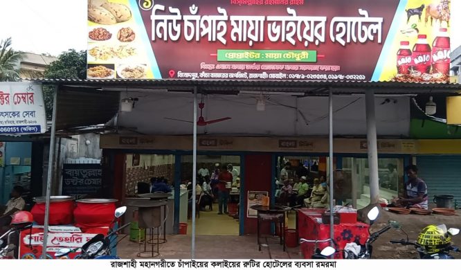 রাজশাহী মহানগরীতে চাঁপাইয়ের কলাইয়ের রুটির হোটেলের ব্যবসা রমরমা