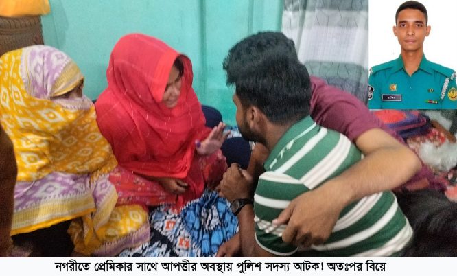 রাজশাহীতে পরকীয়া প্রেমিকার সাথে আপত্তীর অবস্থায় স্থানীদের হাতে আটক পুলিশ সদস্য!