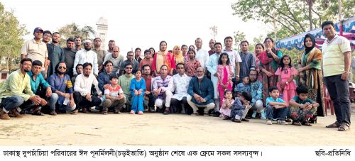 ঢাকাস্থ দুপচাঁচিয়া পরিবারের ঈদ চড়ুইভাতি