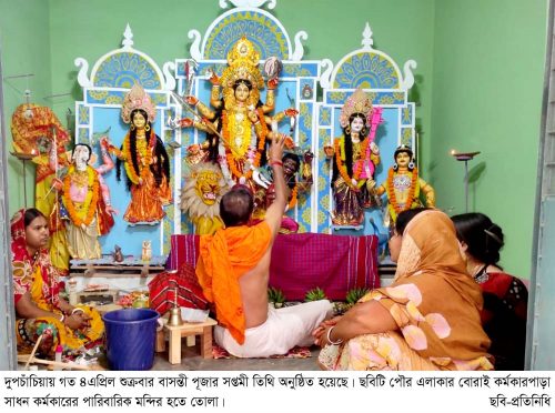 দুপচাঁচিয়ায় বাসন্তী পূজা অনুষ্ঠিত