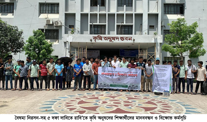 বৈষম্য নিরসন-সহ ৫ দফা দাবিতে রাবি’তে কৃষি অনুষদের শিক্ষার্থীদের মানববন্ধন ও বিক্ষোভ কর্মসূচি