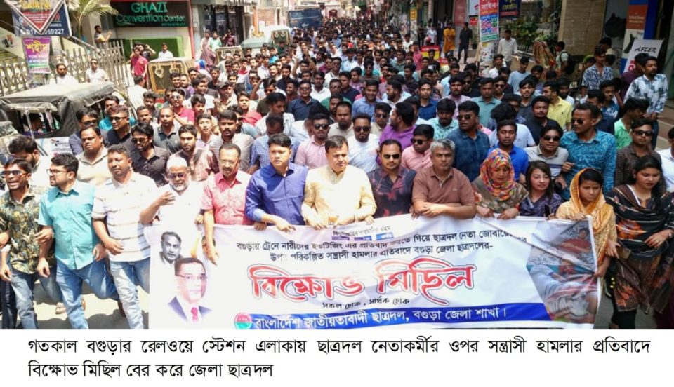 বগুড়ায় ছাত্রদল নেতার ওপর হামলার প্রতিবাদে বিক্ষোভ মিছিল ও সমাবেশ