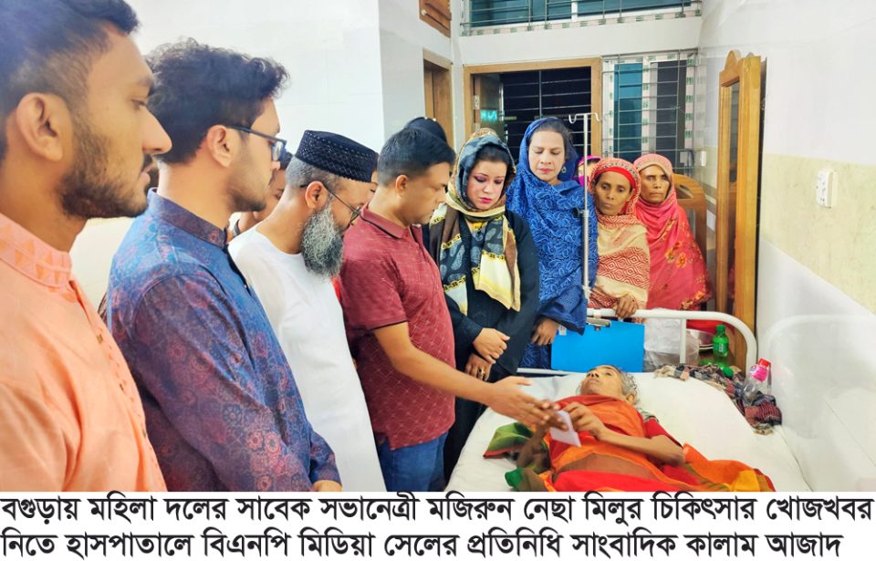 বগুড়ায় মহিলা দলের সাবেক সভানেত্রী মজিরুন নেছা মিলুর চিকিৎসার খোজখবর নিতে হাসপাতালে বিএনপি মিডিয়া সেলের প্রতিনিধি