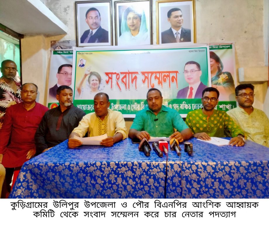 কু‌ড়িগ্রা‌মে বিএনপির আহবায়ক কমিটি থেকে ৪ বিএন‌পির নেতার পদত‌্যাগ