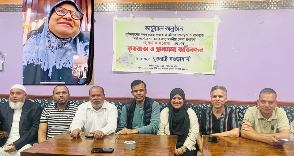 যুক্তরাষ্ট্র প্রবাসী বগুড়াবাসীর সঙ্গে জেলা প্রশাসক হোসনা আফরোজা এর ভার্চুয়াল বৈঠক