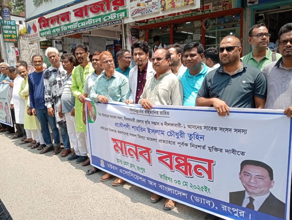 নীলফামারী-১ আসনের  সাবেক এমপি তুহিনের মুক্তির দাবিতে রংপুরে মানববন্ধন