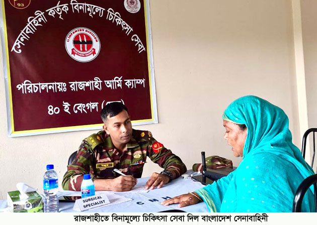 রাজশাহীতে বিনামূল্যে চিকিৎসা সেবা দিল বাংলাদেশ সেনাবাহিনী