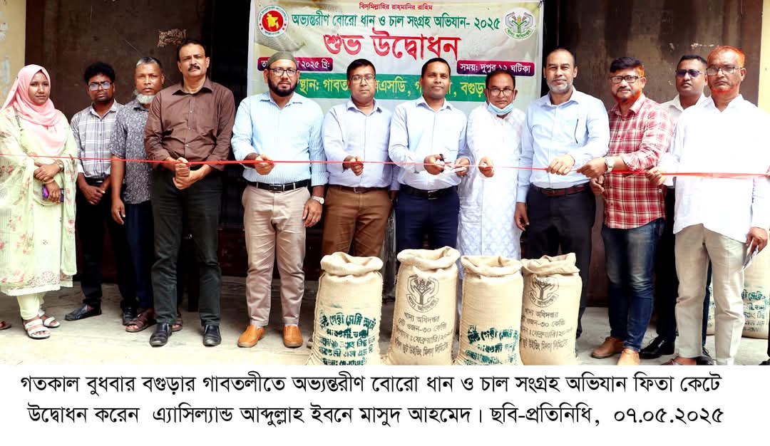 গাবতলীতে বোরো ধান ও চাল সংগ্রহের উদ্বোধন