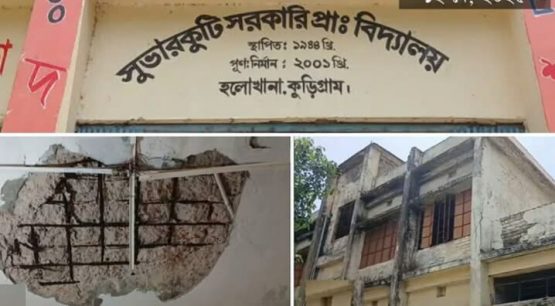 কুড়িগ্রামে ঝুঁকিপূর্ণ ভবনে পাঠদান, আতঙ্কে শিশু শিক্ষার্থীরা