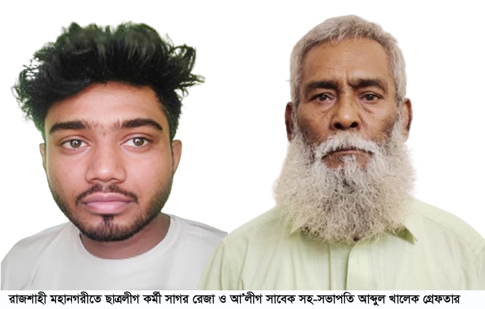 রাজশাহী মহানগর আওয়ামীলীগের ২৮ নম্বর ওয়ার্ড সাবেক-সহ সভাপতিসহ গ্রেফতার ২০