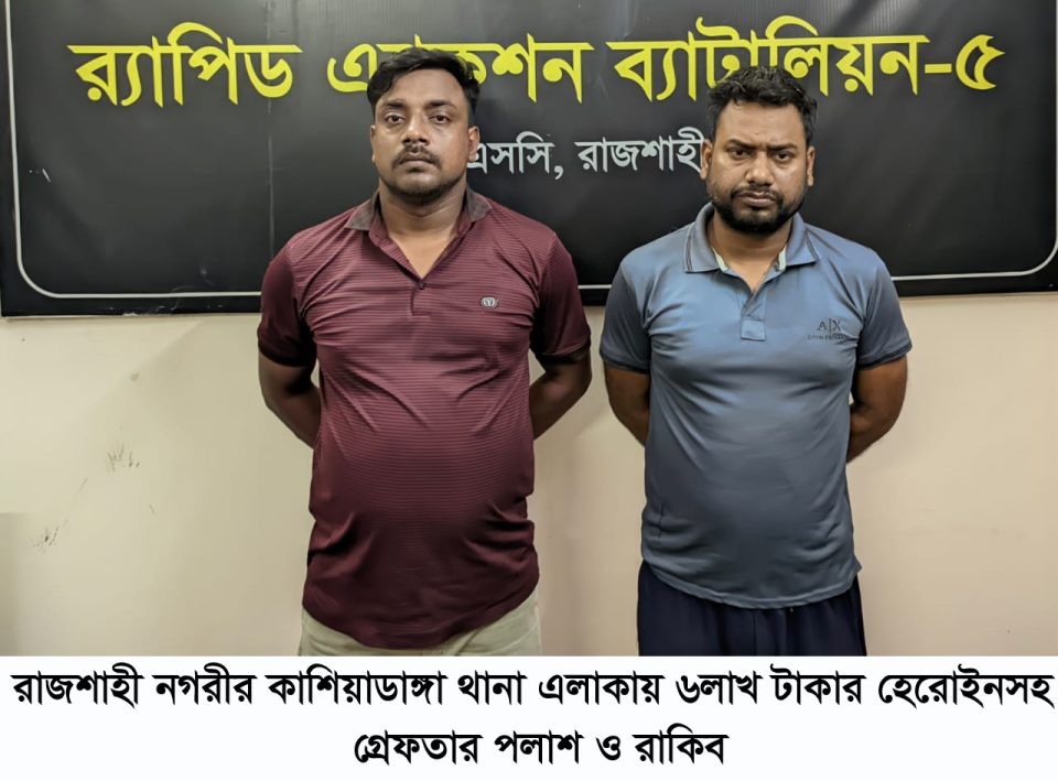 নগরীতে মোটরসাইকেলের ট্যাংকির নিচে লুকানো ৬লাখ টাকার হেরোইন! গ্রেফতার দুই