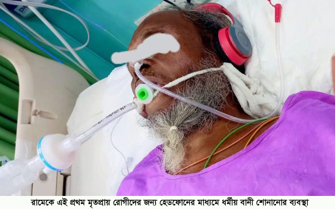 রামেকে এই প্রথম মৃতপ্রায় রোগীদের জন্য হেডফোনের মাধ্যমে ধর্মীয় বানী শোনানোর ব্যবস্থা