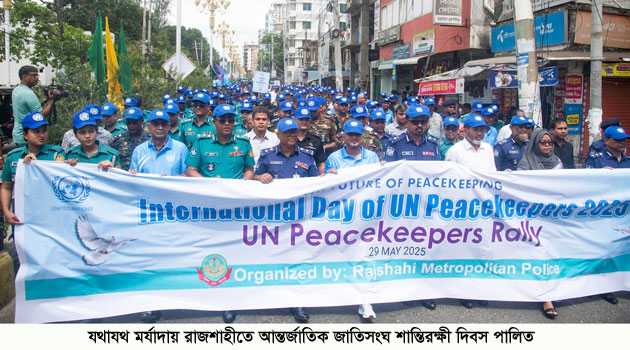 যথাযথ মর্যাদায় রাজশাহীতে আন্তর্জাতিক জাতিসংঘ শান্তিরক্ষী দিবস পালিত