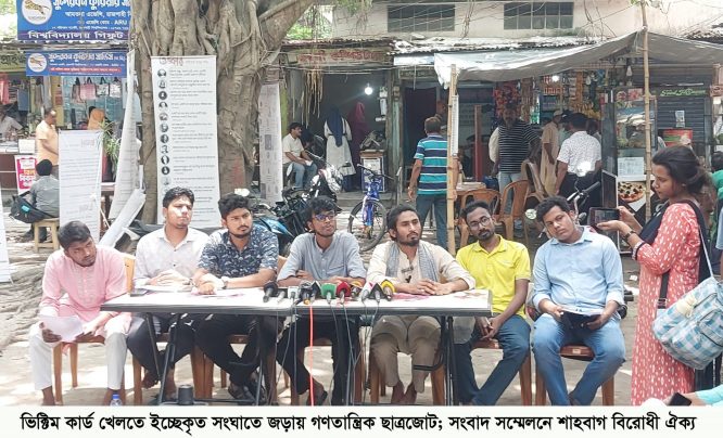 ভিক্টিম কার্ড খেলতে ইচ্ছেকৃত সংঘাতে জড়ায় গণতান্ত্রিক ছাত্রজোট; সংবাদ সম্মেলনে শাহবাগ বিরোধী ঐক্য