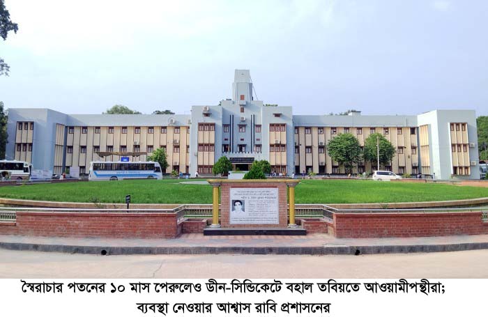 স্বৈরাচার পতনের ১০ মাস পেরুলেও ডীন-সিন্ডিকেটে বহাল তবিয়তে আওয়ামীপন্থীরা; ব্যবস্থা নেওয়ার আশ্বাস রাবি প্রশাসনের
