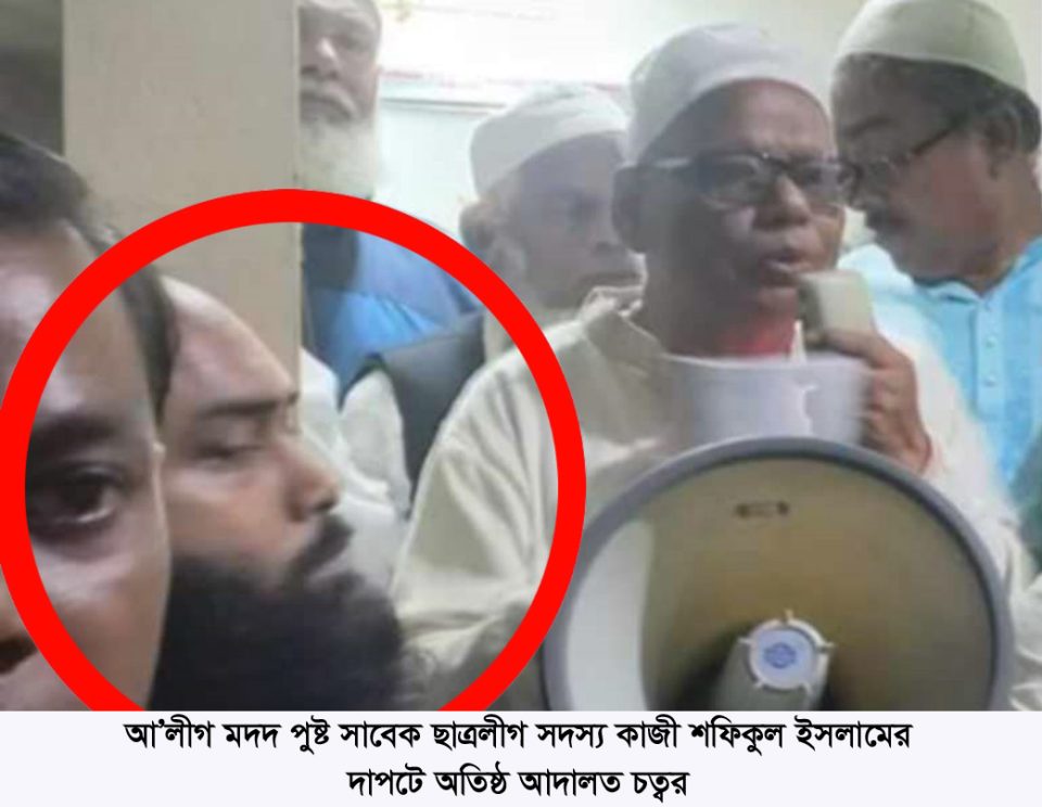 আ’লীগ মদদ পুষ্ট সাবেক ছাত্রলীগ সদস্য কাজী শফিকুল ইসলামের দাপটে অতিষ্ঠ আদালত চত্বর
