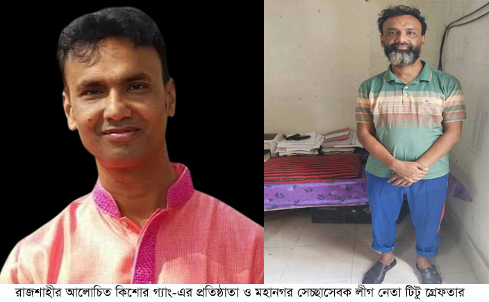 রাজশাহীর আলোচিত কিশোর গ্যাং-এর প্রতিষ্ঠাতা ও মহানগর সেচ্ছাসেবক লীগ নেতা টিটু গ্রেফতার