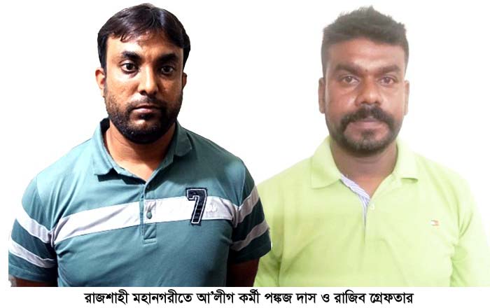 রাজশাহী মহানগরীতে আ’লীগ কর্মী-সহ গ্রেফতার ১৭