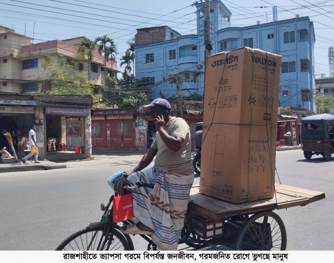 রাজশাহীতে ভ্যাপসা গরমে বিপর্যস্ত জনজীবন, গরমজনিত রোগে ভুগছেন মানুষ