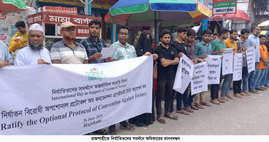 রাজশাহীতে নির্যাতিতদের সমর্থনে অধিকারের মানববন্ধন