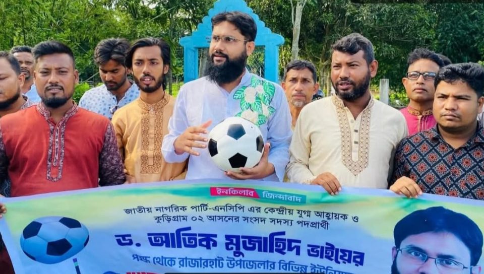 কুড়িগ্রামের গ্রামীণ ক্রীড়াঙ্গনে নতুন প্রাণ ফেরাতে মাঠে ড. আতিক মুজাহিদ