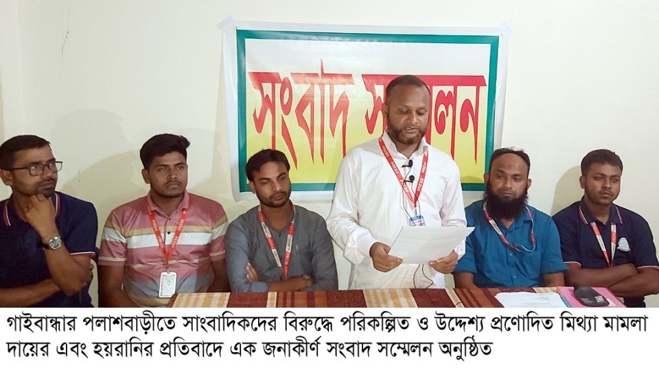 পলাশবাড়ীতে মিথ্যা মামলা ও হয়রানির প্রতিবাদে সাংবাদিকদের সংবাদ সম্মেলন