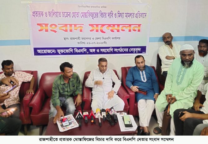 রাজশাহীতে প্রতারক মোস্তাফিজের বিচার দাবি করে বিএনপি নেতার সংবাদ সম্মেলন