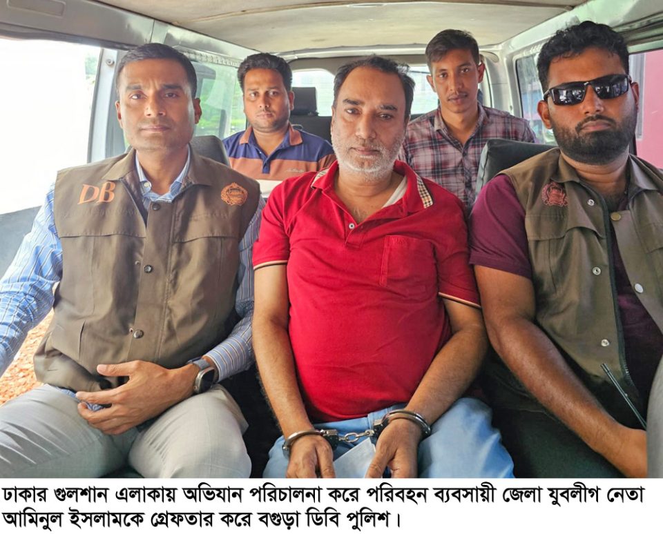 বগুড়ায় দুই ডজন মামলা : শাহ ফতেহ আলী পরিবহনের পরিচালক যুবলীগ নেতা আমিনুল গ্রেপ্তার