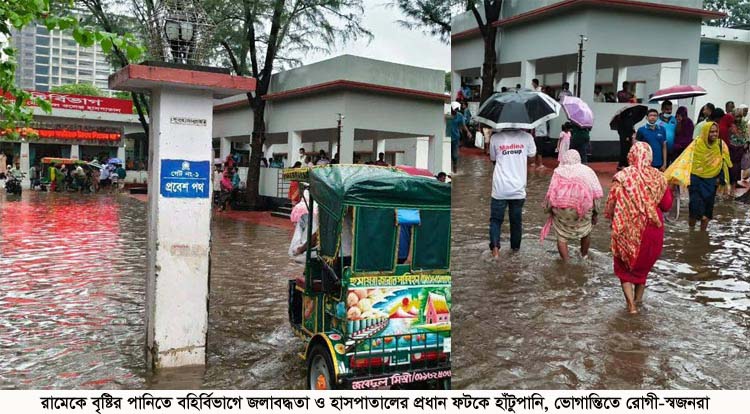রামেকে বৃষ্টির পানিতে বহির্বিভাগে জলাবদ্ধতা ও হাসপাতালের প্রধান ফটকে হাঁটুপানি, ভোগান্তিতে রোগী-স্বজনরা