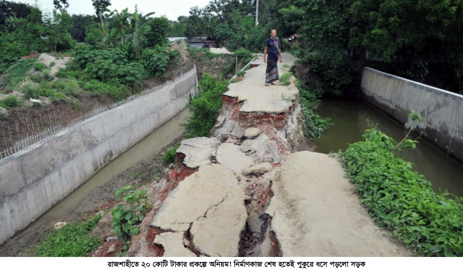 রাজশাহীতে ২০ কোটি টাকার প্রকল্পে অনিয়ম! নির্মাণকাজ শেষ হতেই পুকুরে ধসে পড়লো সড়ক