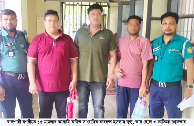 রাজশাহী নগরীতে ছেলে ও ভতিজা-সহ ১৫ মামলার আসামি কথিত সাংবাদিক জুলু গ্রেফতার