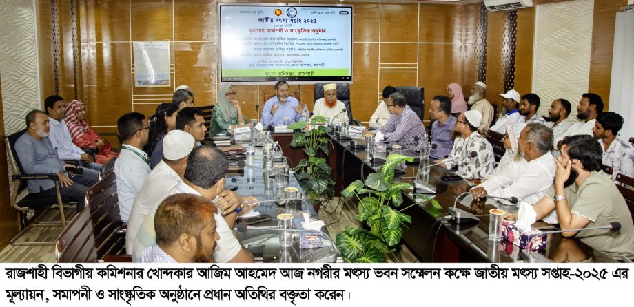 শুধু লাভের জন্যই নয়, পরিবেশ সংরক্ষণ করে মাছ উৎপাদন করতে হবে, বিভাগীয় কমিশনার