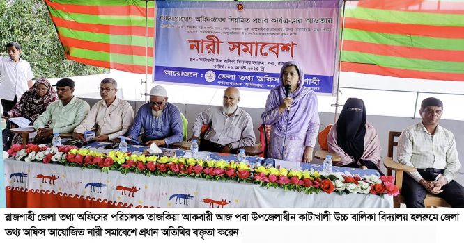 রাজশাহী নগরীর কাটাখালীতে নারী সমাবেশ অনুষ্ঠিত