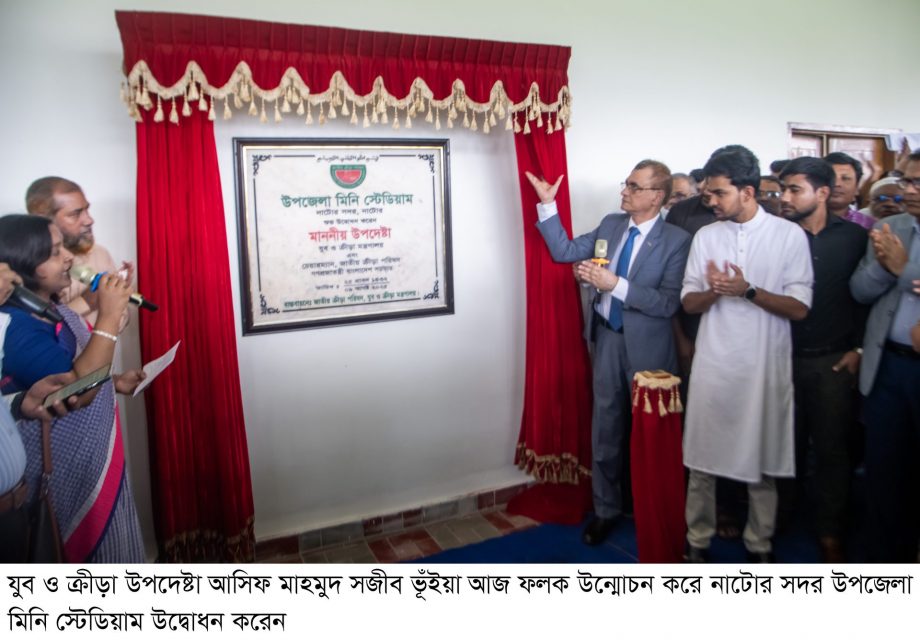 ১৪টি উপজেলা মিনি স্টেডিয়ামের উদ্বোধন করলেন যুব ও ক্রীড়া উপদেষ্টা আসিফ মাহমুদ সজীব ভূঁইয়া