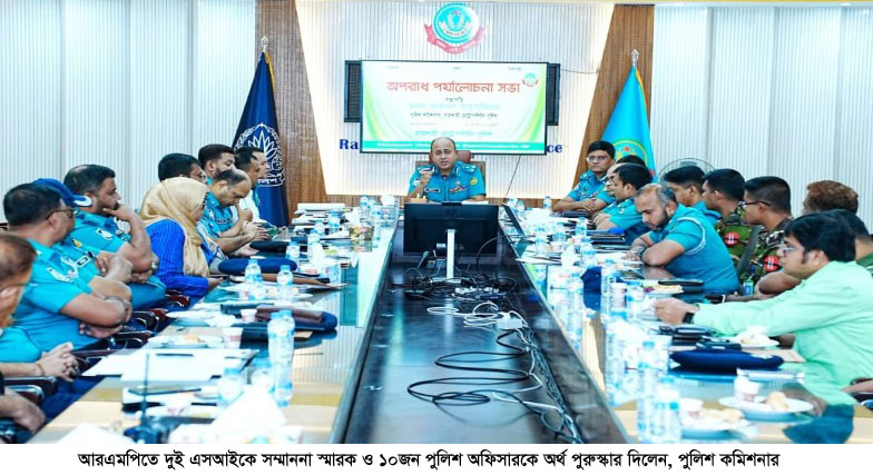 আরএমপিতে দুই এসআইকে সম্মাননা স্মারক ও ১০জন পুলিশ অফিসারকে অর্থ পুরুস্কার দিলেন পুলিশ কমিশনার